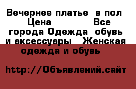Вечернее платье  в пол  › Цена ­ 13 000 - Все города Одежда, обувь и аксессуары » Женская одежда и обувь   